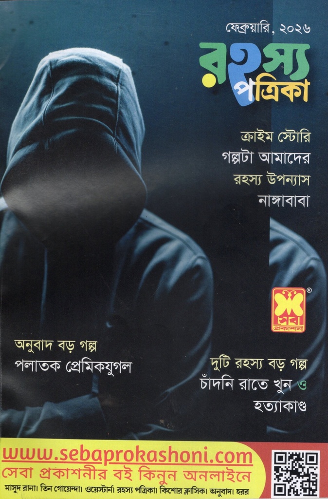 রহস্য পত্রিকা ফেব্রুয়ারি ২০২৬  
