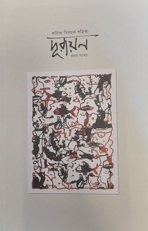  দূরায়ণ (কবিতা বিষয়ক পত্রিক), প্রথম সংখ্যা