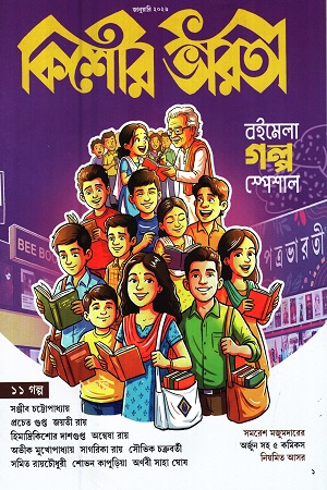 কিশোর ভারতী জানুয়ারি ২০২৬