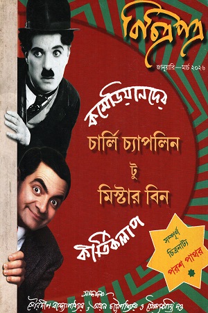 বিচিত্রপত্র জানুয়ারি-মার্চ ২০২৬ (চার্লি চ্যাপলিন টু মিস্টার বিন)