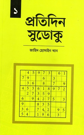 প্রতিদিন সুডোকু ১