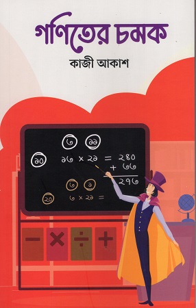 গণিতের চমক