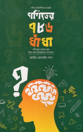 গণিতের ৭৮৬ ধাঁধা