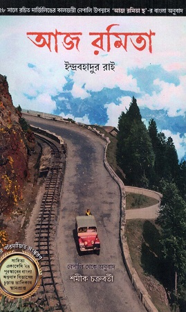 আজ রমিতা