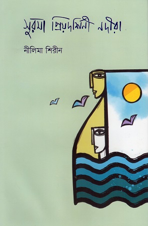সুরমা প্রিয়দর্শিনী নদীরা