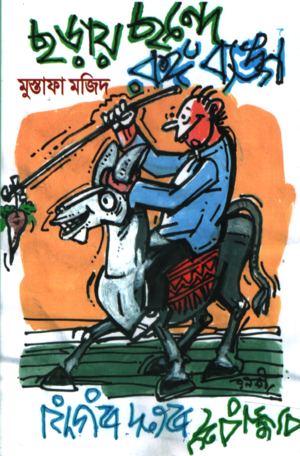 ছড়ায় ছন্দে রঙ্গ ব্যঙ্গ