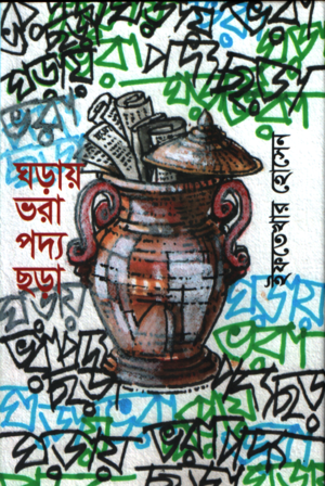 ঘড়ায় ভরা পদ্য ছড়া