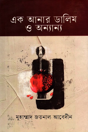 এক আনার ডালিম ও অন্যান্য