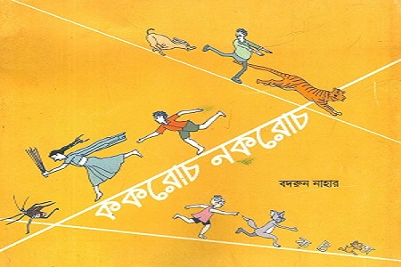 ককরোচ নকরোচ