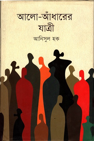 আলো-আঁধারের যাত্রী