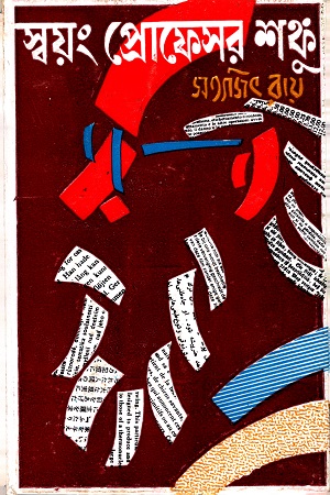 স্বয়ং প্রোফেসর শঙ্কু