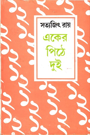 একের পিঠে দুই
