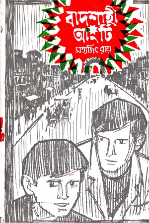 বাদশাহী আংটি