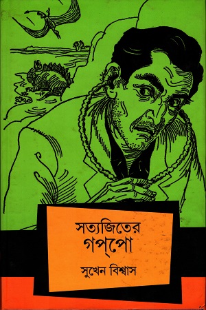 সত্যজিতের গপপো