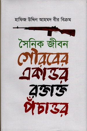 সৈনিক জীবন গৌরবের একাত্তর রক্তাক্ত পঁচাত্তর
