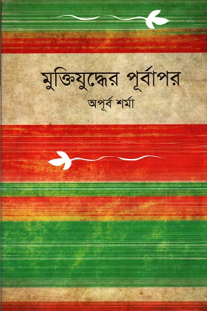 মুক্তিযুদ্ধের পূর্বাপর