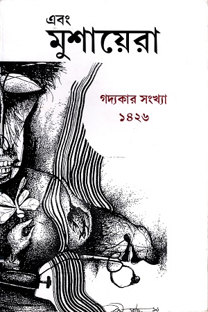 গদ্যকার সংখ্যা ১৪২৬ (এবং মুশায়েরা)