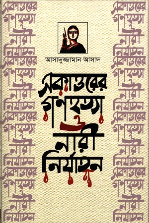 একাত্তরের গণহত্যা ‍ও নারী নির্যাতন