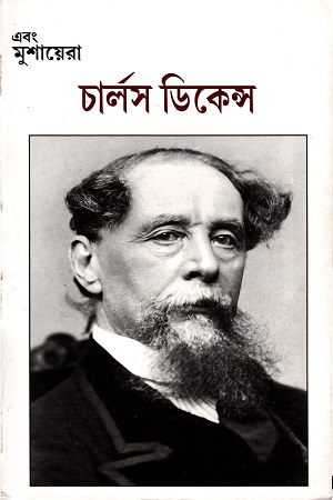 চার্লস ডিকেন্স সংখ্যা (এবং মুশায়েরা)