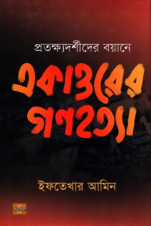 প্রত্যক্ষ্যদর্শীদের বয়ানে একাত্তরের গণহত্যা