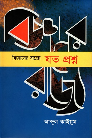 বিজ্ঞানের রাজ্যে যত প্রশ্ন