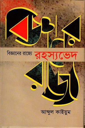 বিজ্ঞানের রাজ্যে রহস্যভেদ