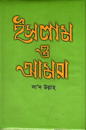 ইসলাম ও আমরা