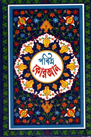 পবিত্র কোরআন