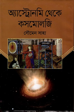অ্যাস্টোনমি থেকে কসমোলজি