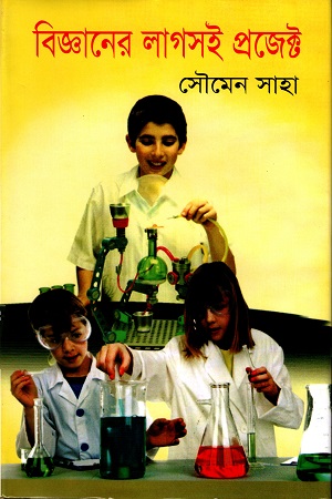 বিজ্ঞানের লাগসই প্রজেক্ট