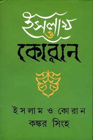 ইসলাম ও কোরান