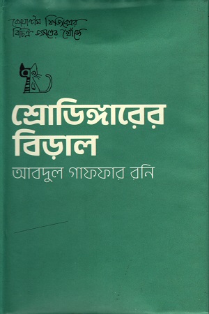 শ্রোডিঙ্গারের বিড়াল