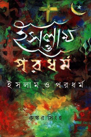 ইসলাম ও পরধর্ম