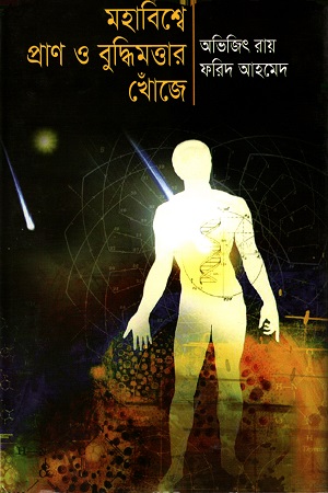 মহাবিশ্বে প্রাণ ও বুদ্ধিমত্তার খোঁজে