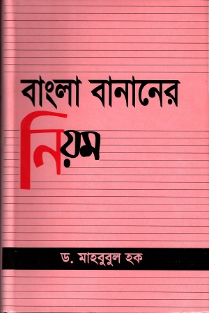 বাংলা বানানের নিয়ম