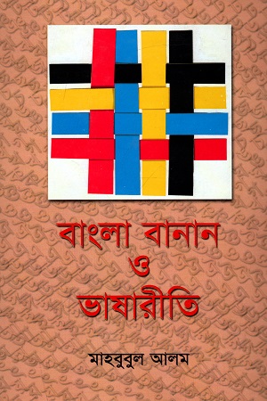 বাংলা বানান ও ভাষারীতি