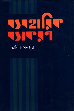 ব্যবহারিক ব্যাকরণ