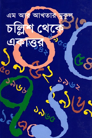 চল্লিশ থেকে একাত্তর