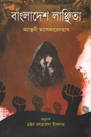 বাংলাদেশ লাঞ্ছিতা