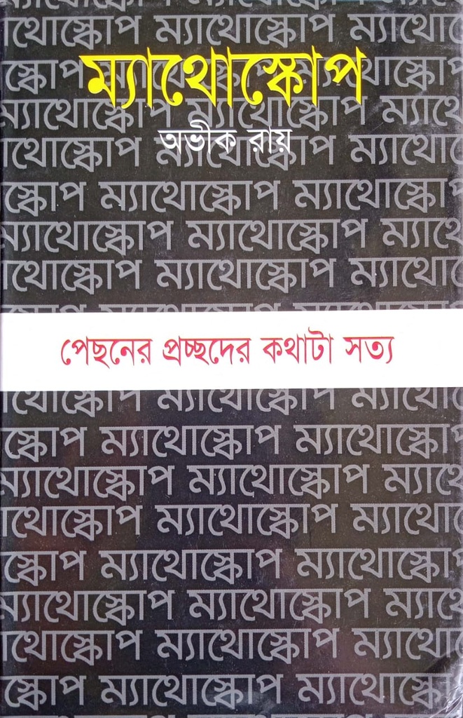 ম্যাথোস্কোপ