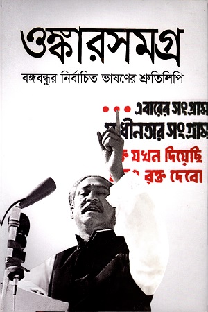 ওঙ্কারসমগ্র বঙ্গবন্ধুর নির্বাচিত ভাষণের  শ্রুতিলিপি