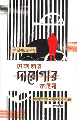 সেকালের দারোগার কাহিনী