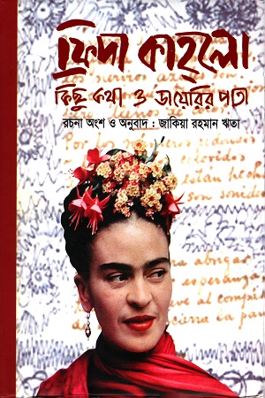 ফ্রিদা কাহলো কিছু কথা ও ডায়েরির পাতা