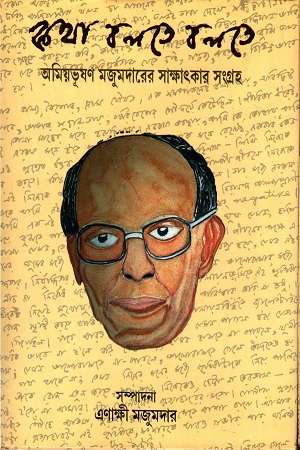 কথা বলতে বলতে অমিয়ভূষণ মজুমদারের সাক্ষাৎকার সংগ্রহ