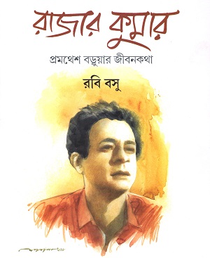 রাজার কুমার প্রমথেশ বড়ুয়ার জীবনকথা