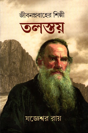 জীবনপ্রবাহের শিল্পী তলস্তয় তৃতীয় খন্ড
