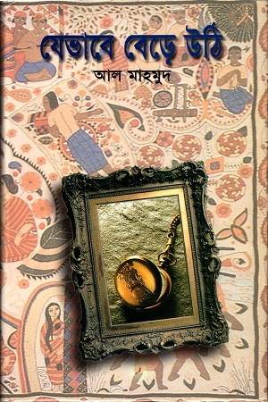 যেভাবে বেড়ে উঠি