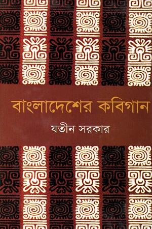 বাংলাদেশের কবিগান