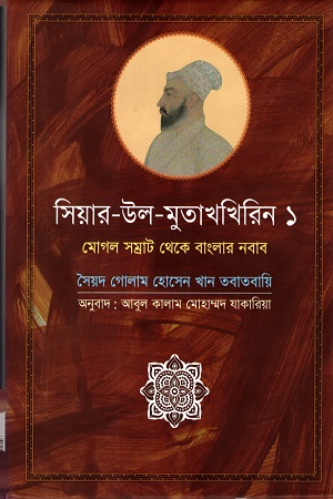 সিয়ার-উল-মুতাখখিরিন ১