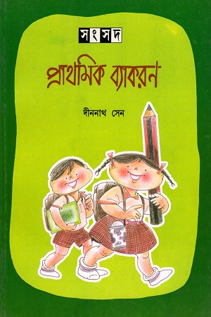 সংসদ প্রাথমিক ব্যাকরণ